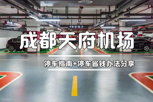 天府機場停車省錢全攻略 每天低至20元，輕松找到經濟停車位