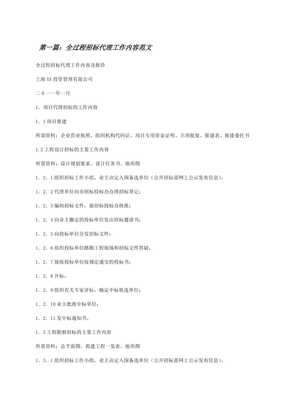全過程招標代理工作內(nèi)容范文（留存版） 招投標代理服務(wù)