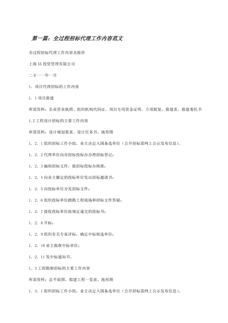 全過(guò)程招標(biāo)代理工作內(nèi)容范文(留存版)